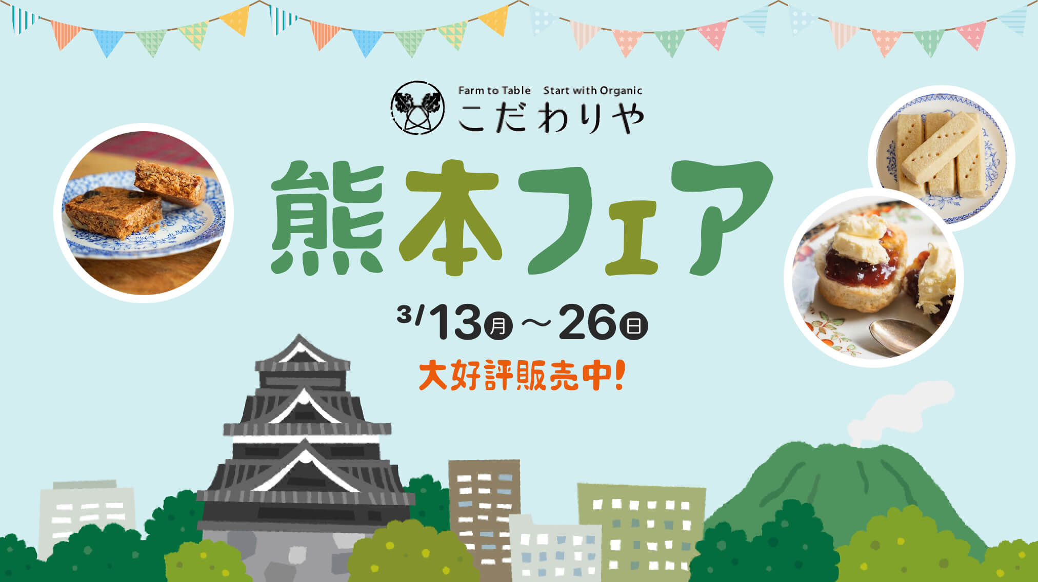 こだわりや×熊本フェア