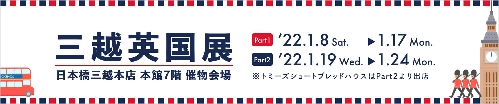 三越英国展