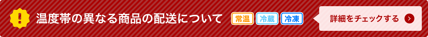 温度帯の異なる商品の配送について