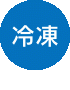 冷凍