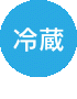 冷蔵