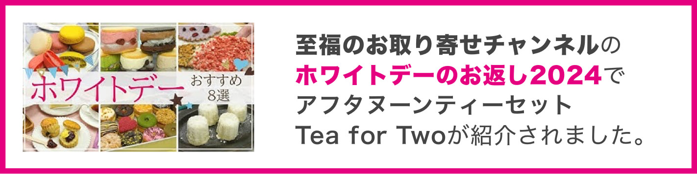 至福のお取り寄せチャンネルのホワイトデーのお返し2024でアフタヌーンティーセット Tea fot Twoが紹介されました。