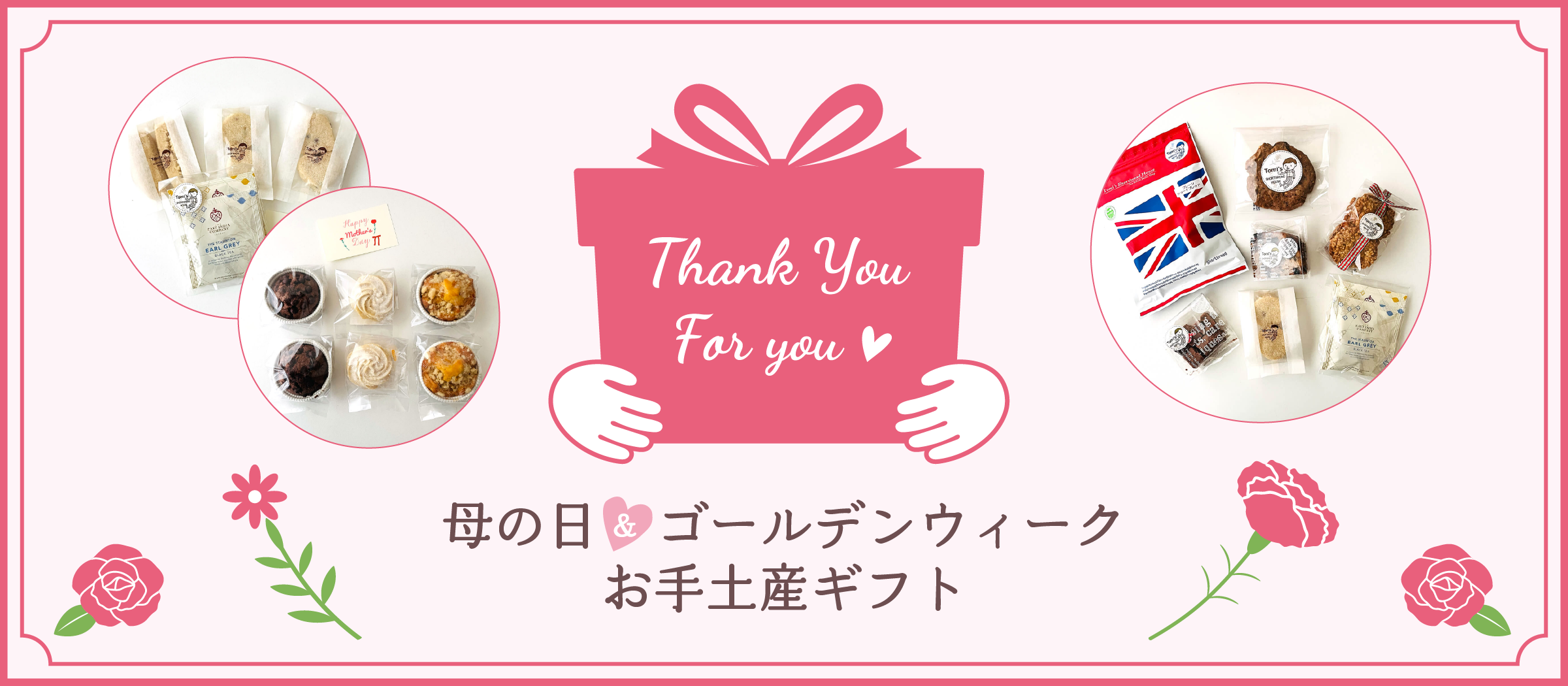 母の日＆ゴールデンウィークお手土産ギフト