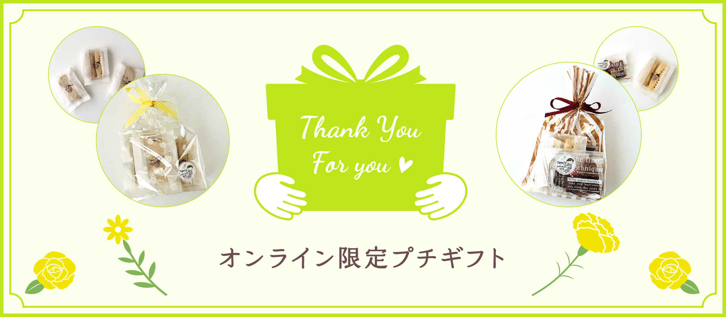 オンライン限定プチギフト