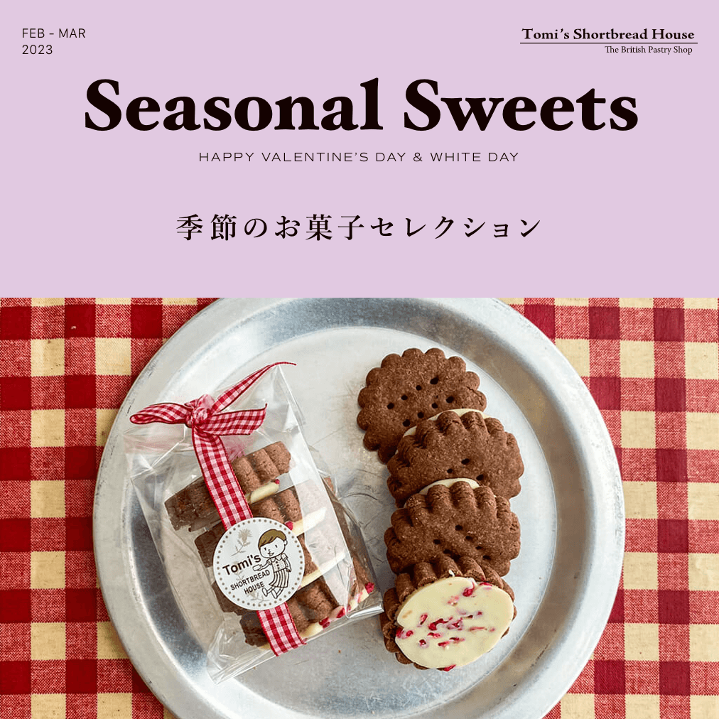 季節のお菓子セレクション2023