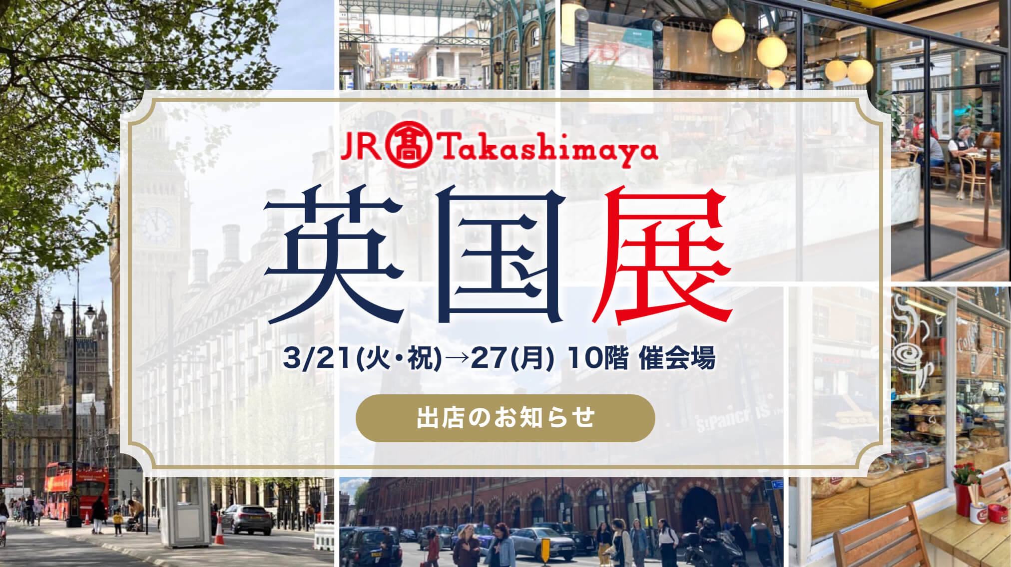 イベント】ジェイアール名古屋タカシマヤ「英国展2023」出店のお知らせ