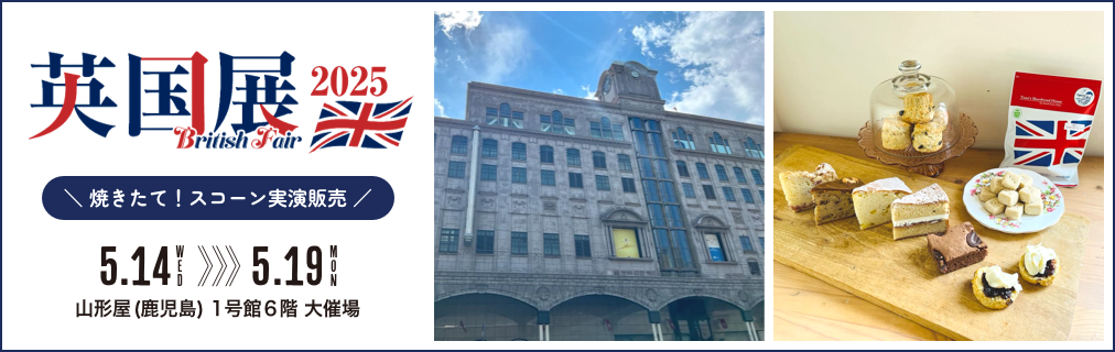山形屋(鹿児島)で開催される「英国展 2025」に出店します♪