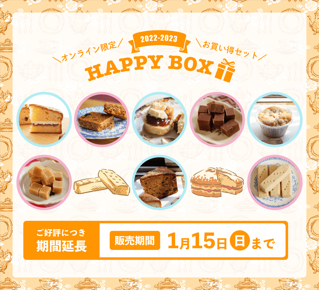 【ご好評につき販売期間延長】 オンライン限定お買い得セット♪ Happy Box