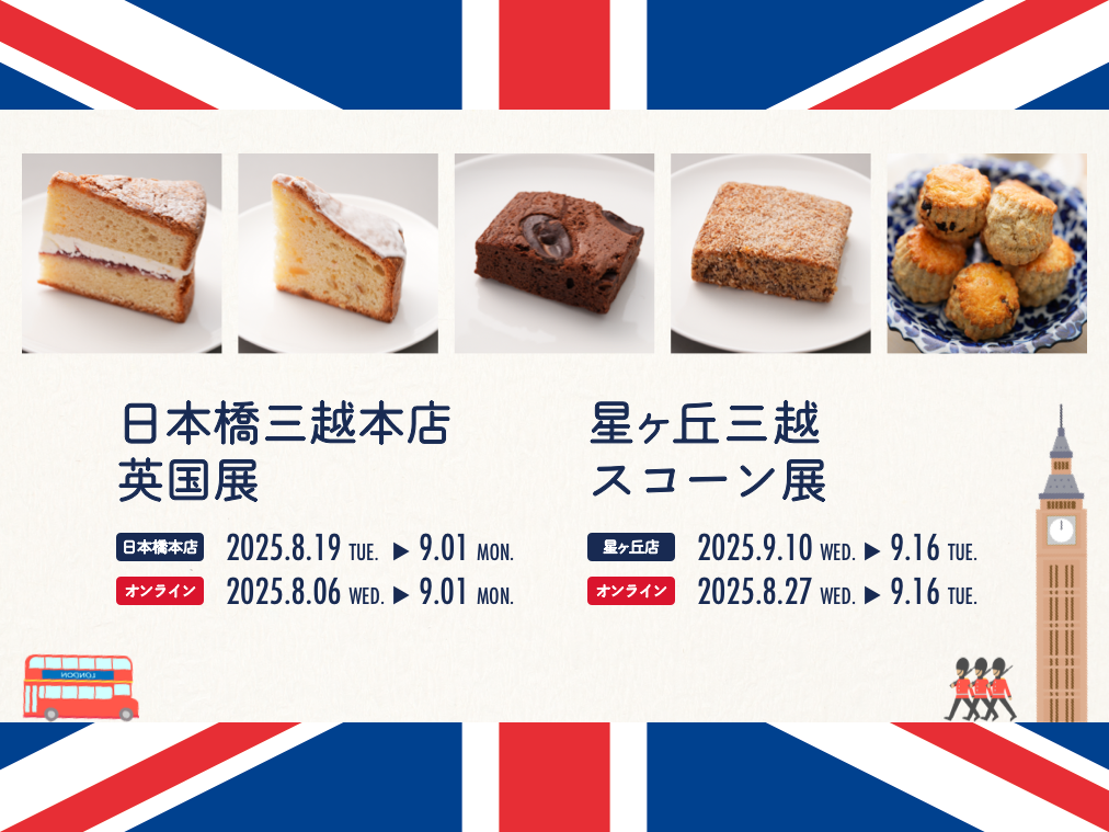 日本橋三越本店「英国展」／星ヶ丘三越「スコーン展」にオンライン出品♪