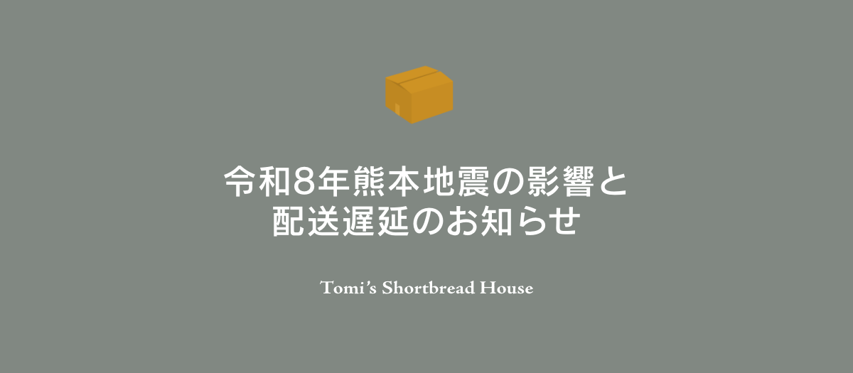 【重要】令和8年熊本地震の影響と配送遅延のお知らせ