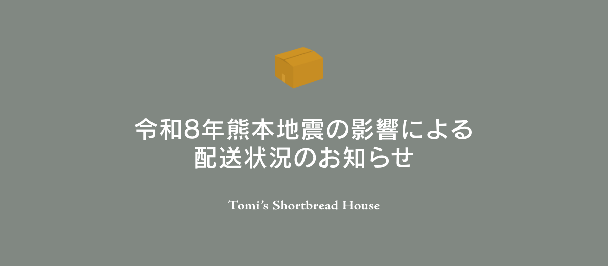【更新】令和8年熊本地震の影響と配送遅延のお知らせ