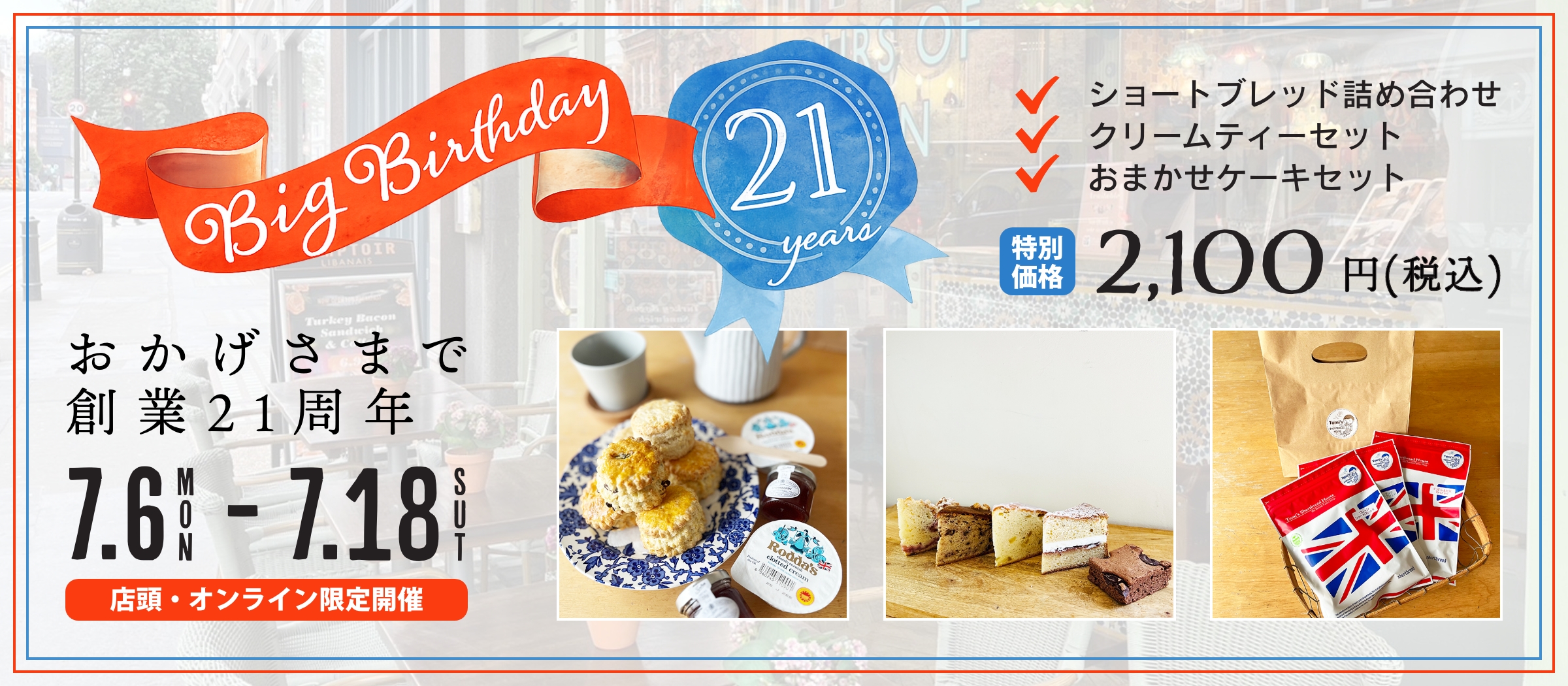 おかげさまで創業21周年♪「Big Birthday 21 Years」開催!