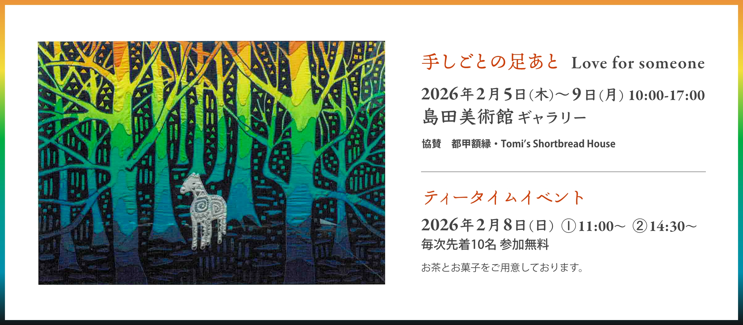 島田美術館「手しごとの足あと Love for someone」展でティータイムイベント開催